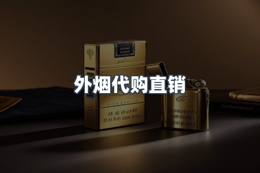 外烟代购直销